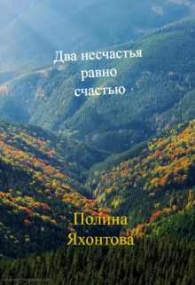 Книга. "Два несчастья равно счастью" читать онлайн