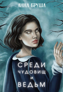 Книга. "Среди чудовищ и ведьм" читать онлайн