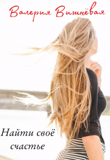 Книга. "Найти свое счастье" читать онлайн
