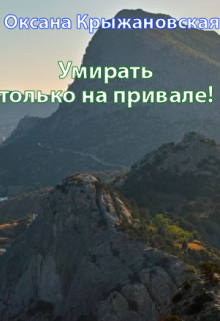 Книга. "Умирать только на привале!" читать онлайн