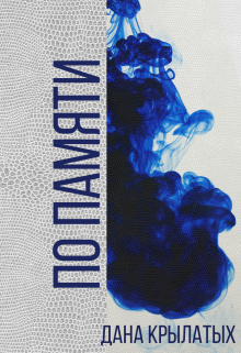 Книга. "По памяти" читать онлайн