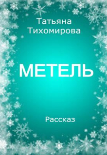 Книга. "Метель" читать онлайн