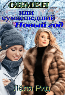 Книга. "Обмен или сумасшедший Новый год." читать онлайн