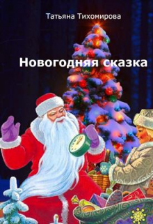 Книга. "Новогодняя сказка" читать онлайн
