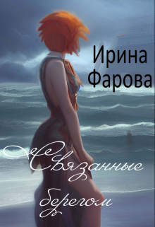 Книга. "Связанные берегом" читать онлайн