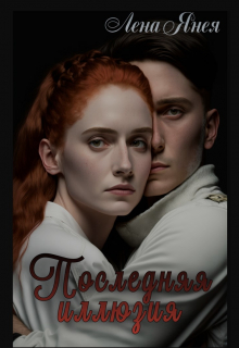 Книга. "Последняя иллюзия" читать онлайн