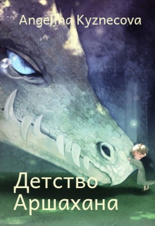 Книга. "История Аршахана" читать онлайн