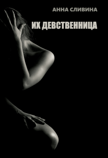 Книга. "Их девственница " читать онлайн