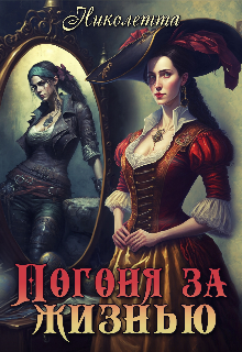 Книга. "Погоня за жизнью" читать онлайн