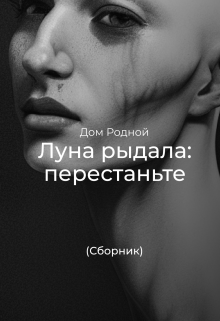 Книга. "  Луна рыдала: перестаньте (сборник)" читать онлайн