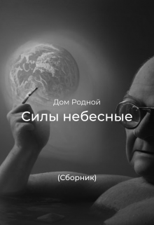 Книга. "Силы небесные (сборник)" читать онлайн