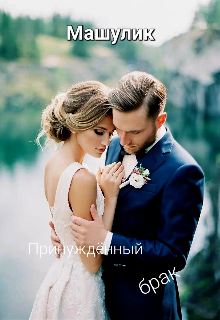Книга. "Принуждённый брак " читать онлайн