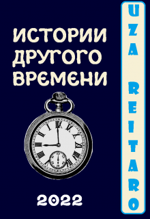 Книга. "Не приснится же такое" читать онлайн