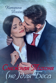 Книга. "Снежная Тихоня (не) для Беса" читать онлайн