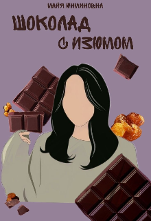 Книга. "Шоколад с изюмом" читать онлайн