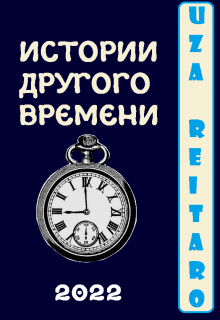 Книга. "Накануне." читать онлайн