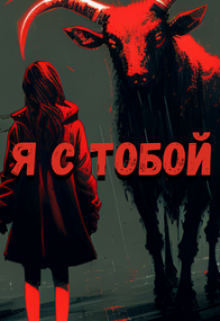 Книга. "Я с тобой" читать онлайн