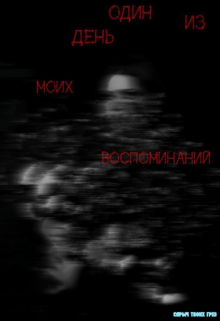 Книга. "Один день из моих воспоминаний" читать онлайн