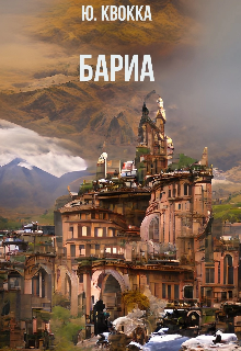 Книга. "Бариа" читать онлайн