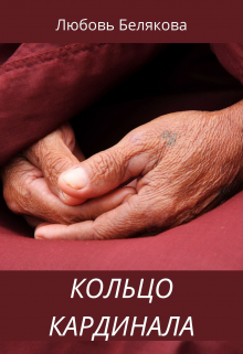 Книга. "Кольцо кардинала" читать онлайн