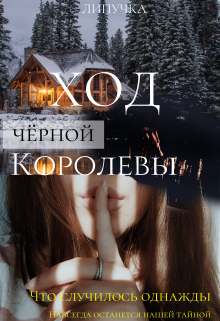 Книга. "Ход чёрной королевы" читать онлайн