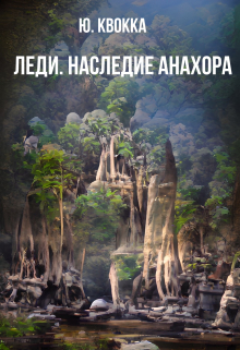 Книга. "Леди. Наследие Анахора" читать онлайн