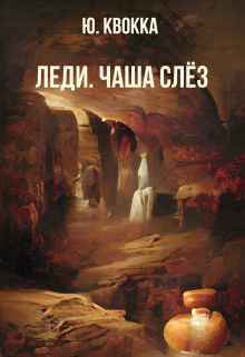 Книга. "Леди. Чаша слёз" читать онлайн