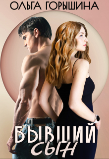Книга. "Бывший сын" читать онлайн