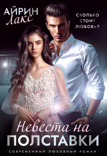 Книга. "Невеста на полставки" читать онлайн