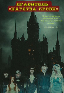 Книга. "Правитель "Царства Крови"" читать онлайн