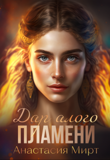 Книга. "Дар алого пламени." читать онлайн