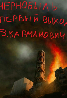 Книга. "чернобыль. первый выход." читать онлайн