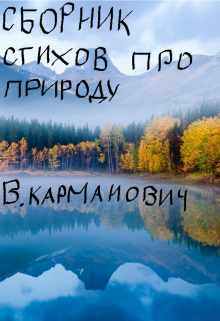 Книга. "сборник стихов про природу" читать онлайн