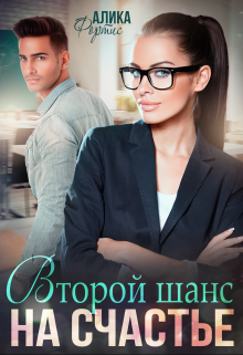 Книга. "Второй шанс на счастье " читать онлайн