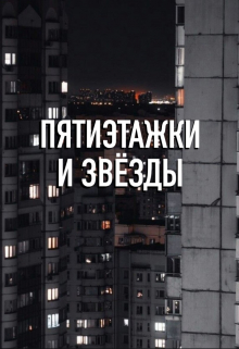 Книга. "Пятиэтажки и звёзды" читать онлайн