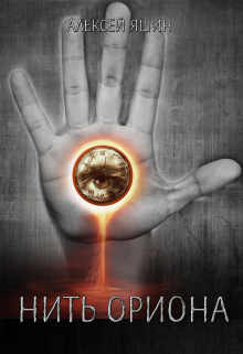 Книга. "Нить Ориона" читать онлайн