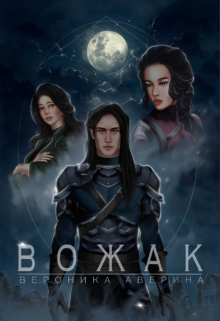 Книга. "Вожак" читать онлайн