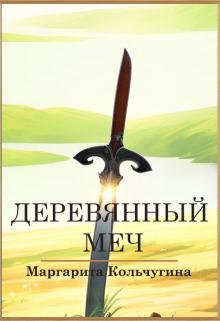 Книга. "Деревянный меч" читать онлайн