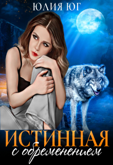 Книга. "Истинная с обременением" читать онлайн