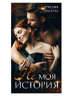 Книга. "Не моя история." читать онлайн