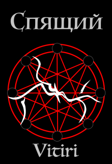 Книга. "Спящий" читать онлайн