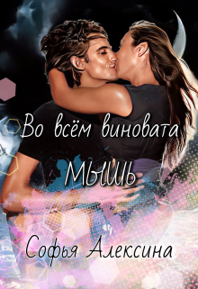 Книга. "Во всем виновата мышь" читать онлайн