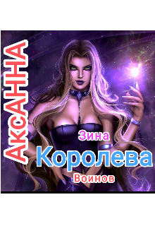 Книга. "Зина Королева Воинов. " читать онлайн