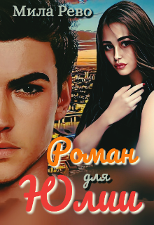 Книга. "Роман для Юлии" читать онлайн