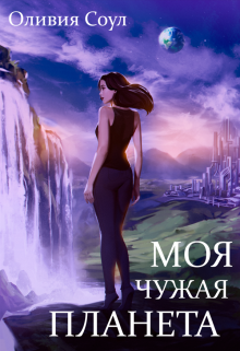 Книга. "Моя чужая планета" читать онлайн