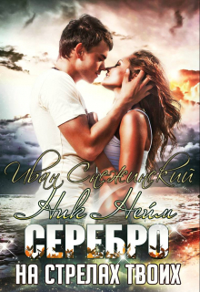 Книга. "Серебро на стрелах твоих" читать онлайн