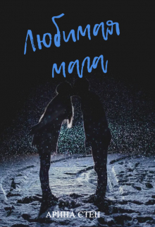 Книга. "Любимая мага" читать онлайн
