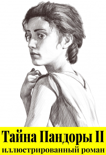 Книга. "Тайна Пандоры. Книга 2. Иллюстрированный роман" читать онлайн
