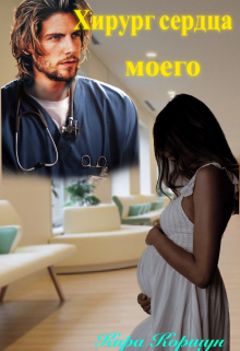 Книга. "Хирург сердца моего" читать онлайн
