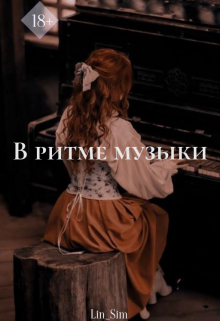 Книга. "В Ритме Музыки" читать онлайн